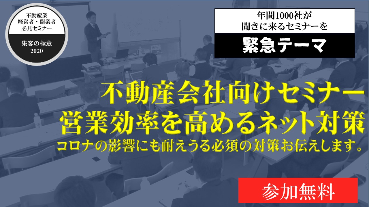 不動産の営業効率を高めるネット対策 コロナの影響にも耐えうる必須の対策 東京開催 Dream Progre