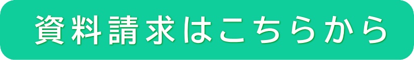 資料請求