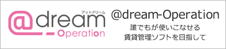 ＠draem-Operation不動産管理ソフト