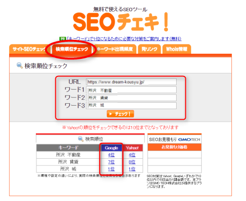 SEOチェキで正しい検索順位を調べる