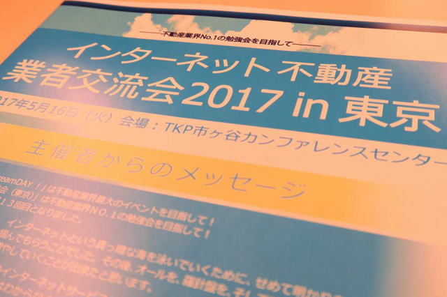 インターネット不動産業者交流会2017