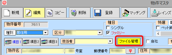 物件マスタファイル管理機能