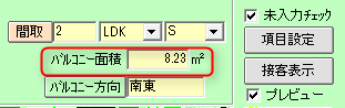 バルコニー面積入力項目