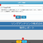 物件レポートオプションオンライン共有化