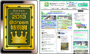 @dream優秀賞 株式会社 アートタウン様