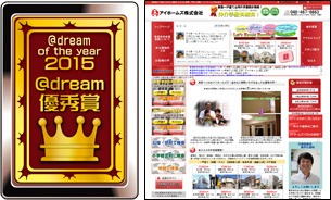 ＠dream優秀賞 アイホームズ株式会社様