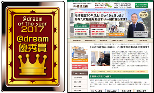 @dream優秀賞 株式会社藤建企画様