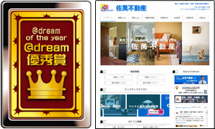 ＠dream優秀賞 佐萬不動産株式会社様