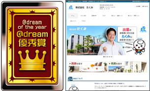 ＠dream優秀賞 株式会社たくみ様